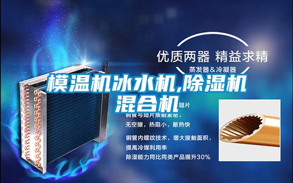 模温机冰水机,茄子视频懂你更多在线观看混合机