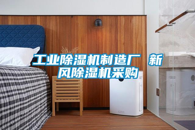 工业茄子视频懂你更多在线观看制造厂 新风茄子视频懂你更多在线观看采购