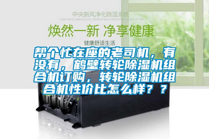 帮个忙在座的老司机，有没有，鹤壁转轮茄子视频懂你更多在线观看组合机订购，转轮茄子视频懂你更多在线观看组合机性价比怎么样？？
