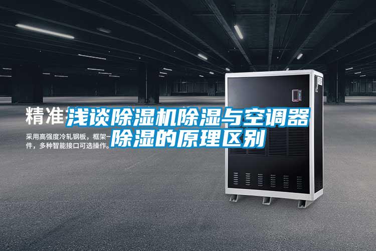 浅谈茄子视频懂你更多在线观看除湿与空调器除湿的原理区别