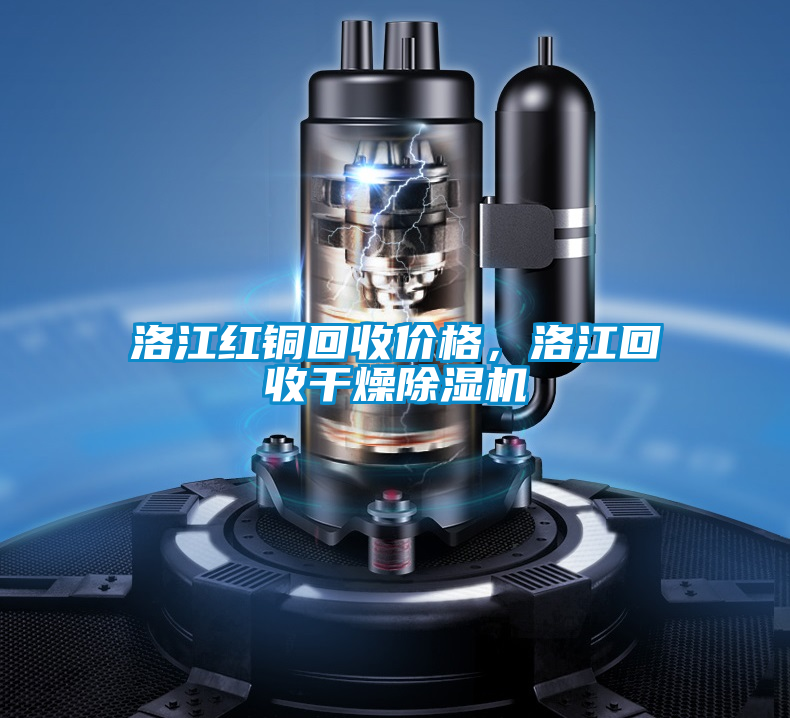 洛江红铜回收价格，洛江回收干燥茄子视频懂你更多在线观看