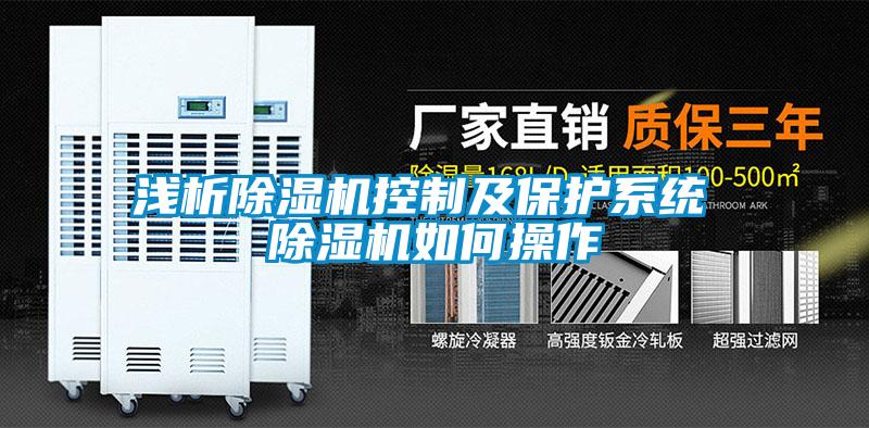 浅析茄子视频懂你更多在线观看控制及保护系统 茄子视频懂你更多在线观看如何操作