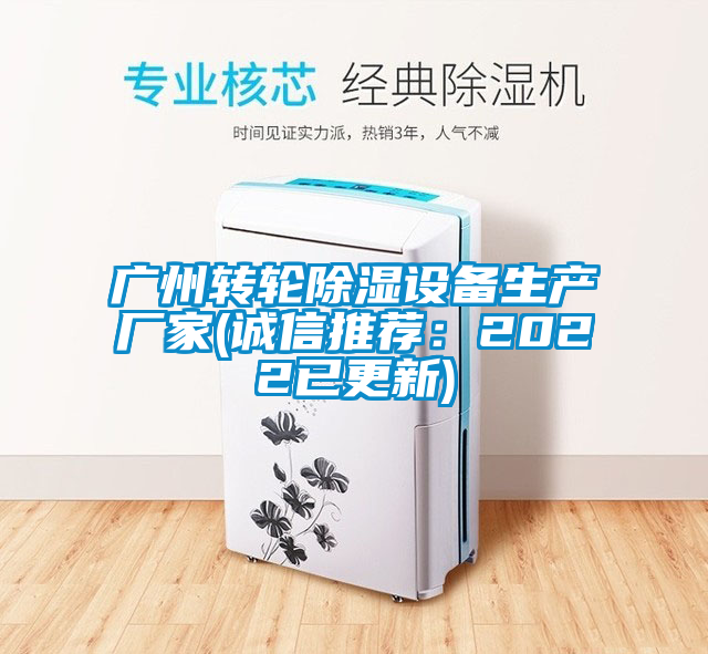 广州转轮除湿设备生产厂家(诚信推荐：2022已更新)