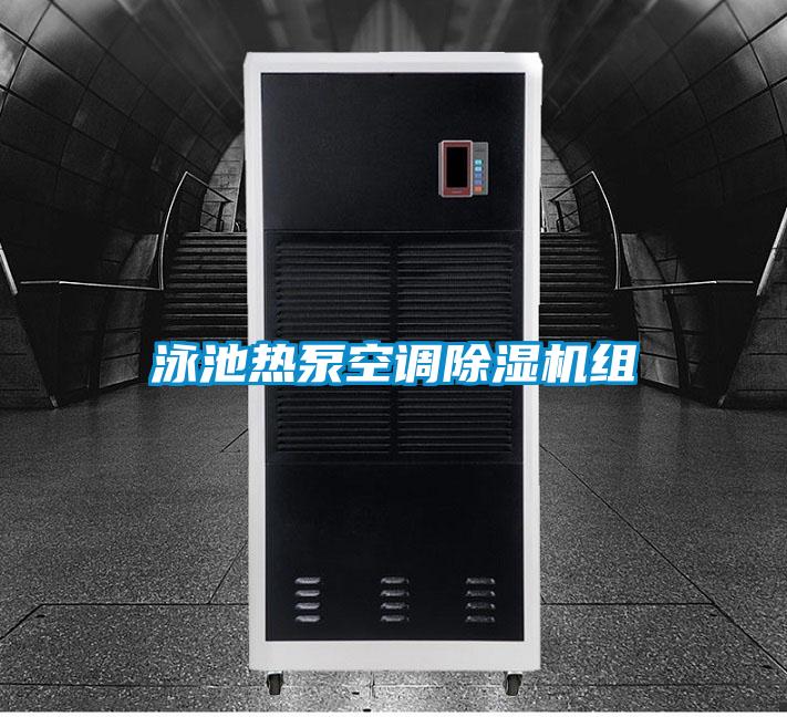 泳池热泵空调茄子视频懂你更多在线观看组