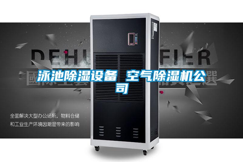 泳池除湿设备 空气茄子视频懂你更多在线观看公司