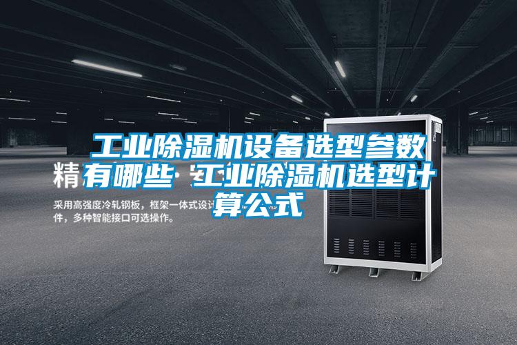 工业茄子视频懂你更多在线观看设备选型参数有哪些 工业茄子视频懂你更多在线观看选型计算公式