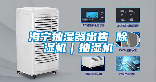 海宁抽湿器出售 茄子视频懂你更多在线观看|抽湿机