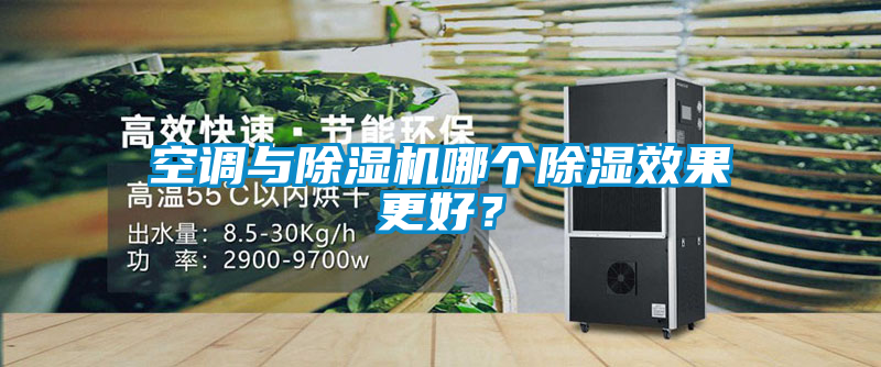 空调与茄子视频懂你更多在线观看哪个除湿效果更好？