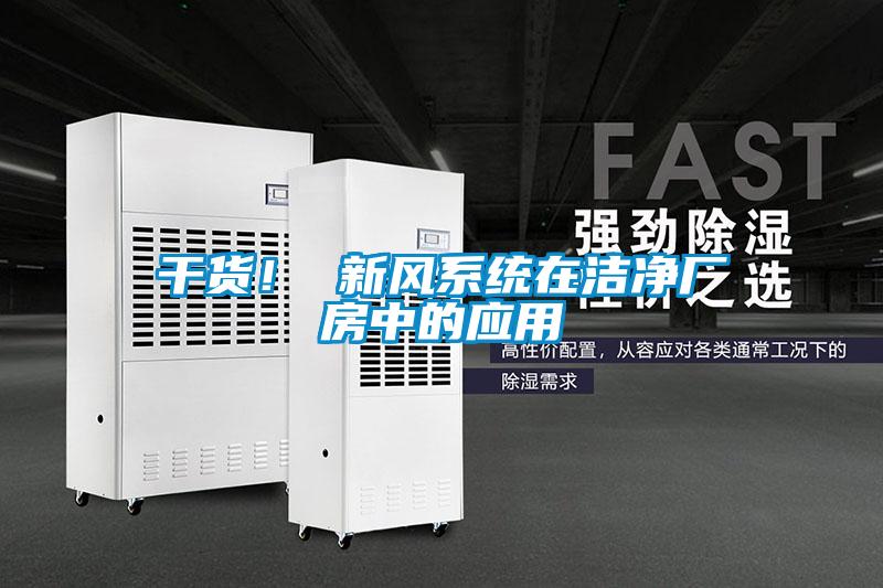 干货！ 新风系统在洁净厂房中的应用