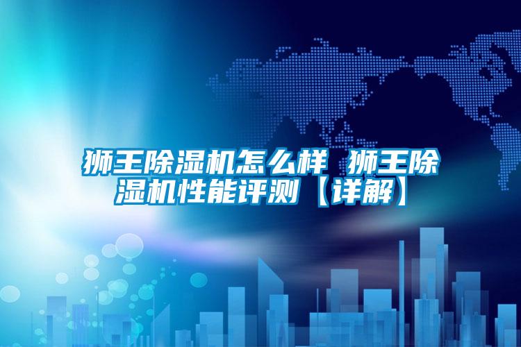 狮王茄子视频懂你更多在线观看怎么样 狮王茄子视频懂你更多在线观看性能评测【详解】