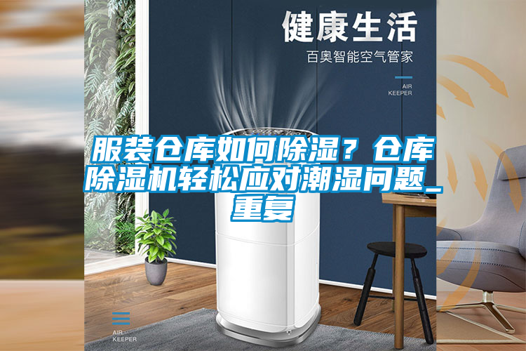 服装仓库如何除湿？仓库茄子视频懂你更多在线观看轻松应对潮湿问题_重复