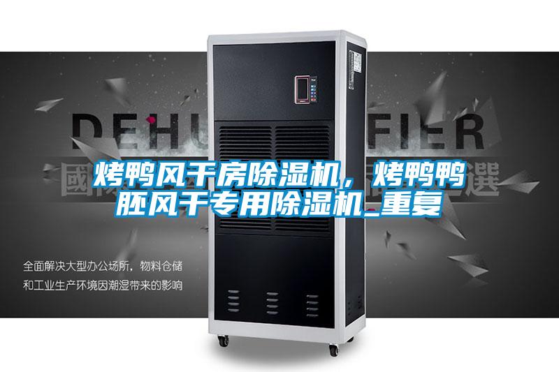 烤鸭风干房茄子视频懂你更多在线观看，烤鸭鸭胚风干专用茄子视频懂你更多在线观看_重复