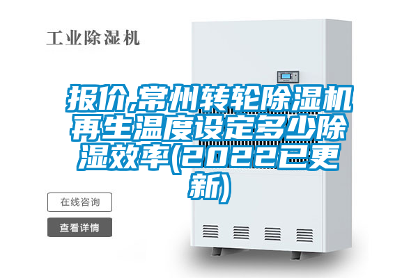 报价,常州转轮茄子视频懂你更多在线观看再生温度设定多少除湿效率(2022已更新)