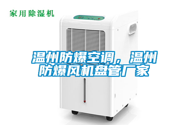 温州防爆空调，温州防爆风机盘管厂家