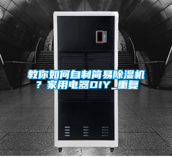 教你如何自制简易茄子视频懂你更多在线观看？家用电器DIY_重复