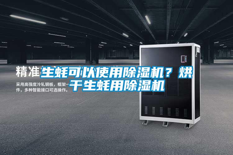 生蚝可以使用茄子视频懂你更多在线观看？烘干生蚝用茄子视频懂你更多在线观看