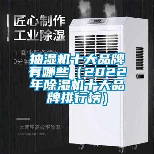 抽湿机十大品牌有哪些(2022年茄子视频懂你更多在线观看十大品牌排行榜)