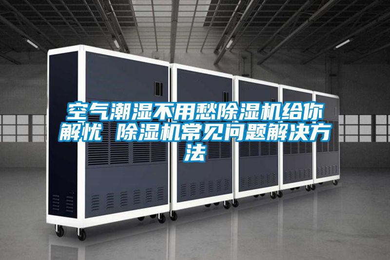 空气潮湿不用愁茄子视频懂你更多在线观看给你解忧 茄子视频懂你更多在线观看常见问题解决方法