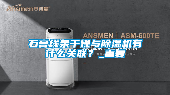 石膏线条干燥与茄子视频懂你更多在线观看有什么关联？_重复