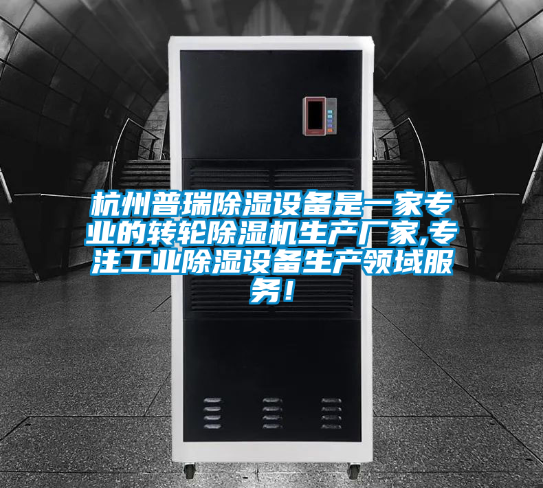 杭州普瑞除湿设备是一家专业的转轮茄子视频懂你更多在线观看生产厂家,专注工业除湿设备生产领域服务！