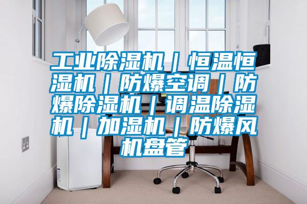 工业茄子视频懂你更多在线观看｜恒温恒湿机｜防爆空调｜防爆茄子视频懂你更多在线观看｜调温茄子视频懂你更多在线观看｜加湿机｜防爆风机盘管