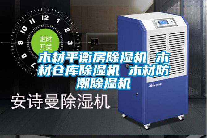 木材平衡房茄子视频懂你更多在线观看 木材仓库茄子视频懂你更多在线观看 木材防潮茄子视频懂你更多在线观看