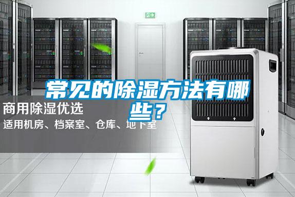 常见的除湿方法有哪些？