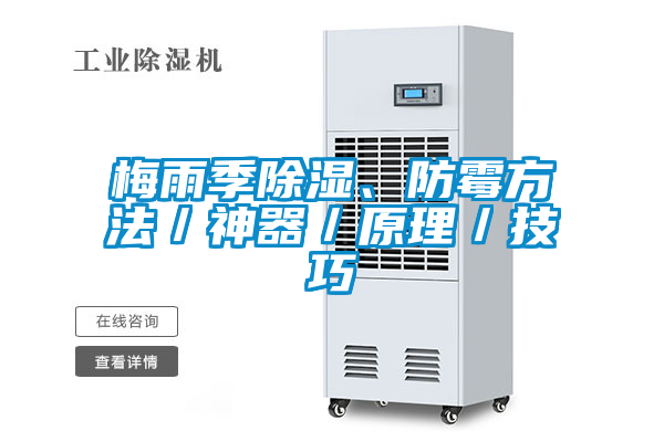 梅雨季除湿、防霉方法／神器／原理／技巧