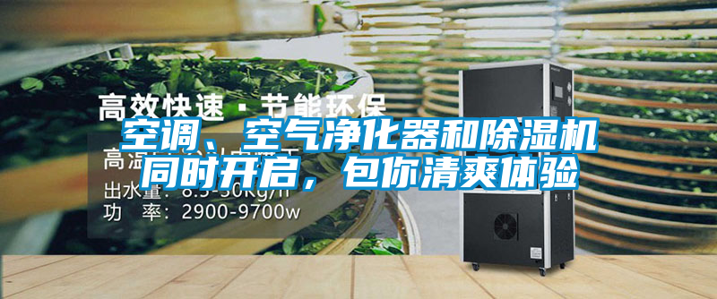 空调、空气净化器和茄子视频懂你更多在线观看同时开启，包你清爽体验