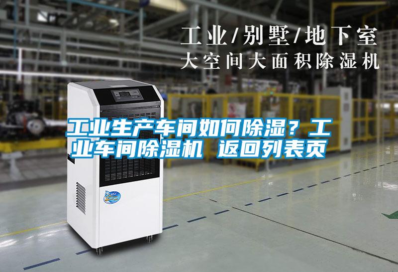 工业生产车间如何除湿？工业车间茄子视频懂你更多在线观看 返回列表页