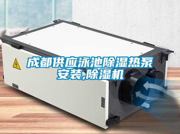 成都供应泳池除湿热泵安装,茄子视频懂你更多在线观看