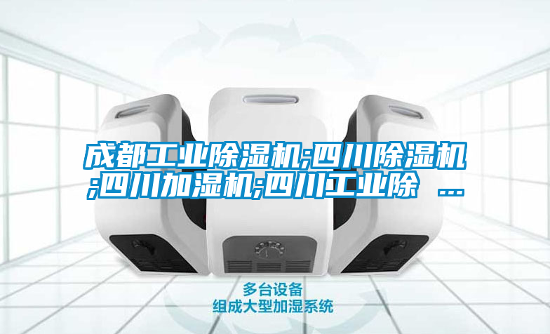 成都工业茄子视频懂你更多在线观看;四川茄子视频懂你更多在线观看;四川加湿机;四川工业除 ...