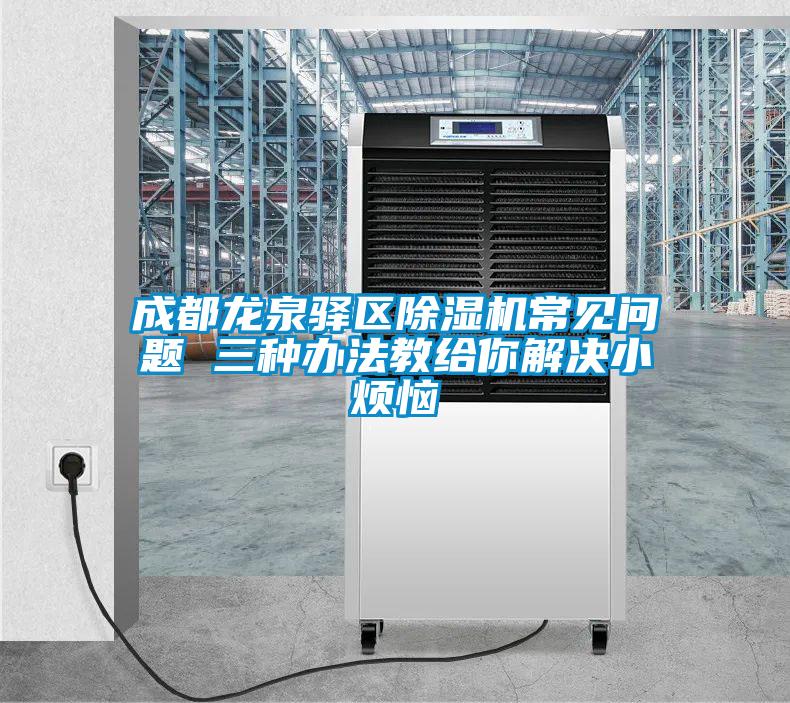 成都龙泉驿区茄子视频懂你更多在线观看常见问题 三种办法教给你解决小烦恼