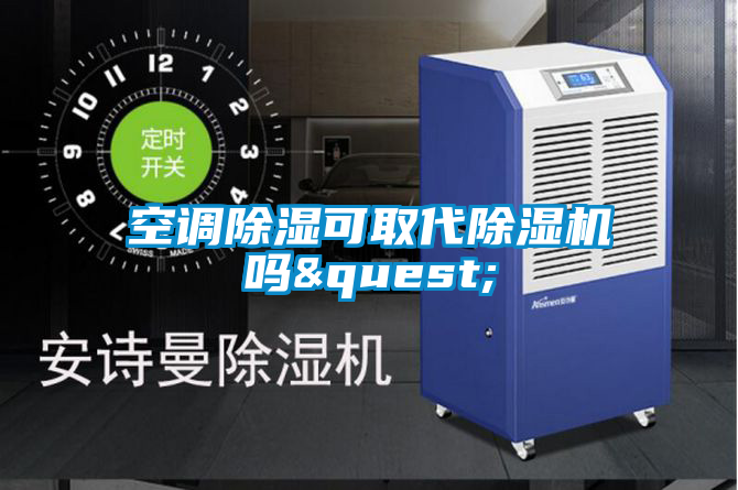 空调除湿可取代茄子视频懂你更多在线观看吗?