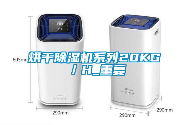 烘干茄子视频懂你更多在线观看系列20KG/H_重复