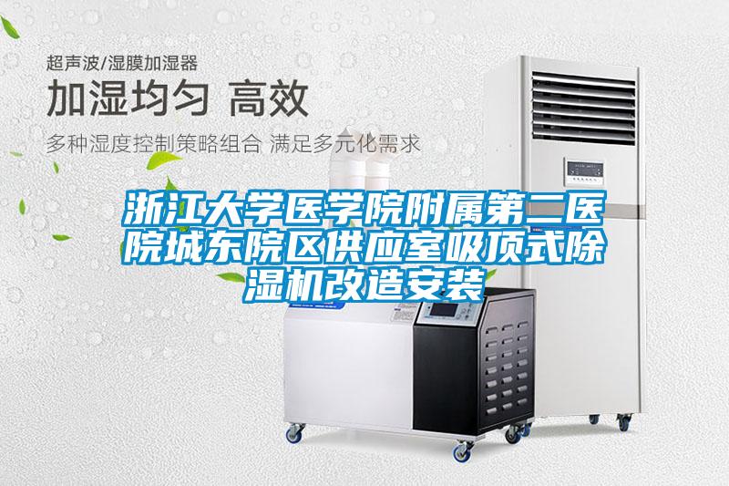 浙江大学医学院附属第二医院城东院区供应室吸顶式茄子视频懂你更多在线观看改造安装