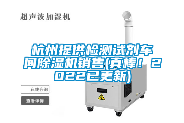 杭州提供检测试剂车间茄子视频懂你更多在线观看销售(真棒！2022已更新)