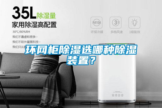 环网柜除湿选哪种除湿装置？