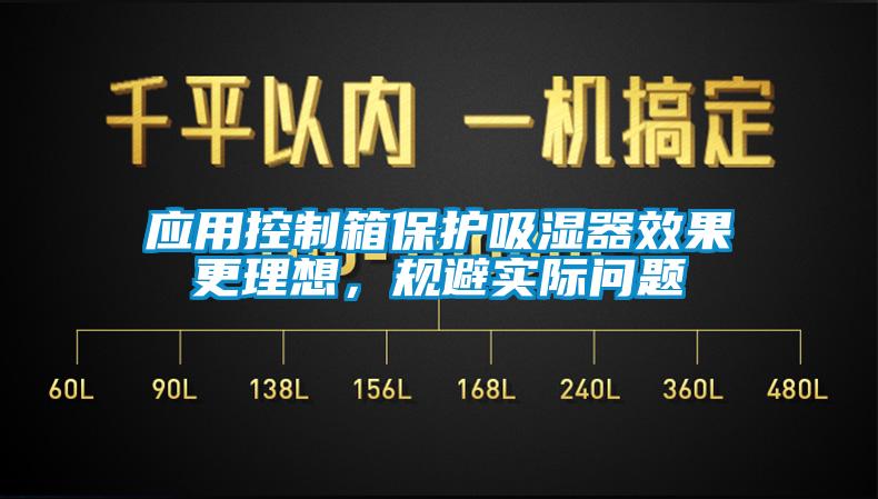 应用控制箱保护吸湿器效果更理想，规避实际问题