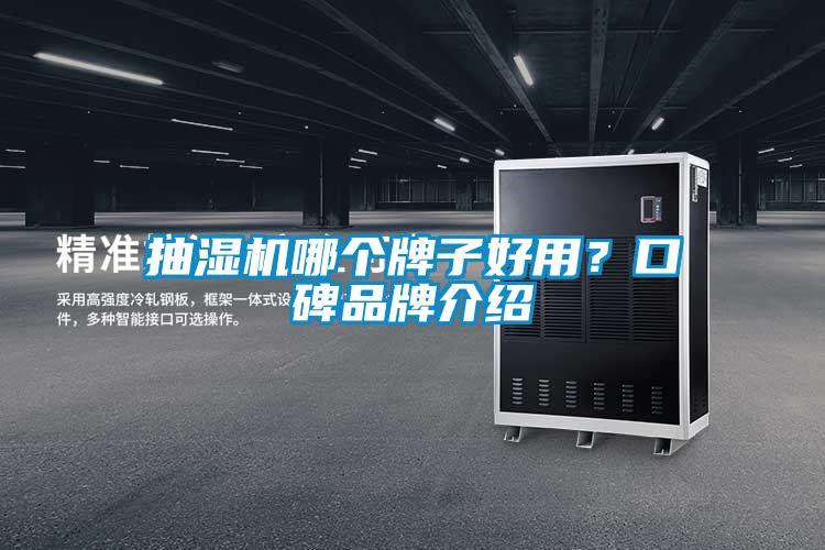 抽湿机哪个牌子好用？口碑品牌介绍
