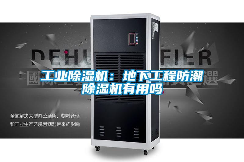 工业茄子视频懂你更多在线观看：地下工程防潮茄子视频懂你更多在线观看有用吗