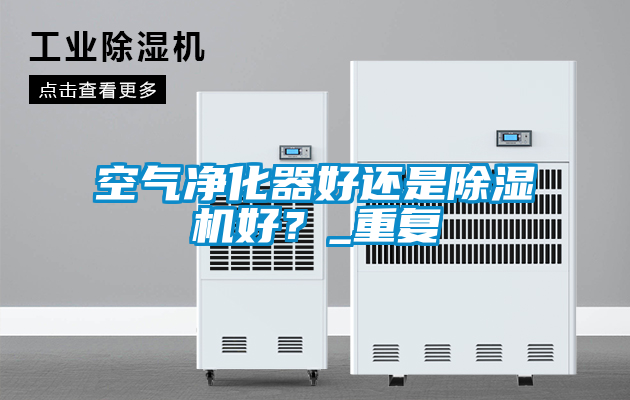 空气净化器好还是茄子视频懂你更多在线观看好？_重复