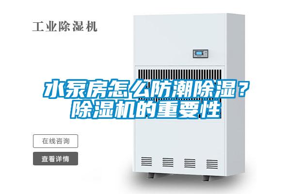 水泵房怎么防潮除湿？茄子视频懂你更多在线观看的重要性