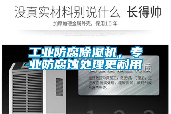 工业防腐茄子视频懂你更多在线观看，专业防腐蚀处理更耐用