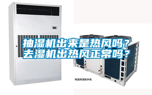 抽湿机出来是热风吗？去湿机出热风正常吗？
