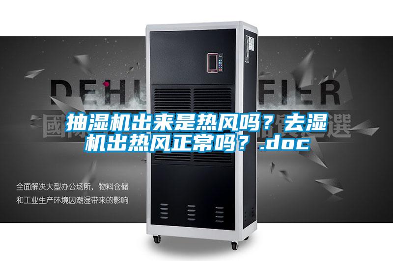 抽湿机出来是热风吗？去湿机出热风正常吗？.doc