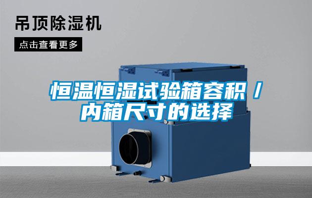 恒温恒湿试验箱容积/内箱尺寸的选择