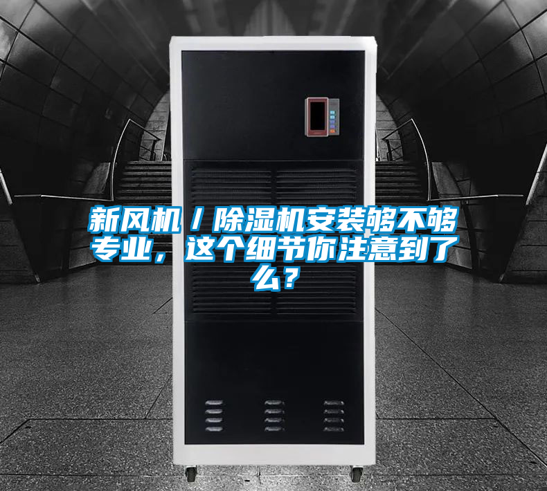 新风机／茄子视频懂你更多在线观看安装够不够专业，这个细节你注意到了么？