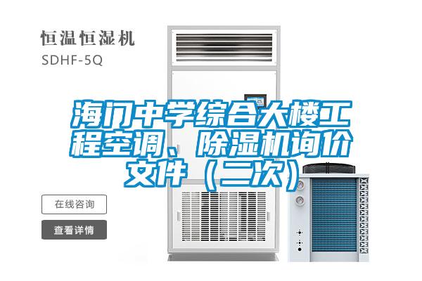 海门中学综合大楼工程空调、茄子视频懂你更多在线观看询价文件（二次）