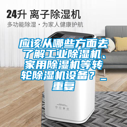 应该从哪些方面去了解工业茄子视频懂你更多在线观看、家用茄子视频懂你更多在线观看等转轮茄子视频懂你更多在线观看设备？_重复